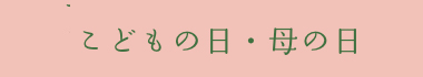 季節のご案内