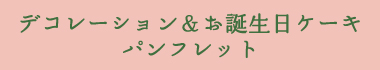 デコレーション＆お誕生日ケーキパンフレット