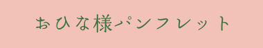 季節のご案内